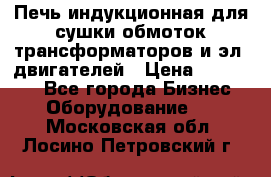 Печь индукционная для сушки обмоток трансформаторов и эл. двигателей › Цена ­ 400 000 - Все города Бизнес » Оборудование   . Московская обл.,Лосино-Петровский г.